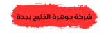شركة جوهرة الخليج بجدة